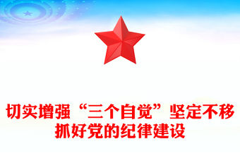 切實增強“三個自覺”堅定不移抓好黨的紀律建設黨課PPT課件(講稿)