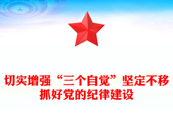 切實增強“三個自覺”堅定不移抓好黨的紀律建設(shè)黨課PPT課件(講稿)