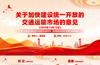 關于加快建設統(tǒng)一開放的交通運輸市場的意見PPT課件