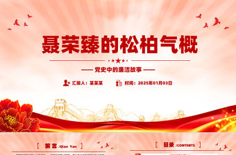 聶榮臻的松柏氣概PPT紅色精美黨史中的廉潔故事黨課課件