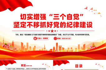 切實增強“三個自覺”堅定不移抓好黨的紀律建設黨課PPT課件