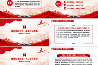 增強黨紀觀念嚴格規范行為PPT黨紀黨課