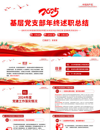 2025基層黨支部年終述職總結PPT紅色黨政風黨建工作總結工作計劃模板下載