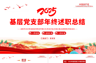 2025基層黨支部年終述職總結(jié)PPT紅色黨政風(fēng)黨建工作總結(jié)工作計(jì)劃模板下載