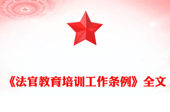《法官教育培訓工作條例》PPT精美簡潔法規條例課件(講稿)