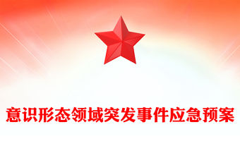 意識形態(tài)領(lǐng)域突發(fā)事件應(yīng)急預(yù)案范文