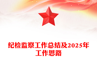紀(jì)檢監(jiān)察工作總結(jié)范文及2025年工作思路