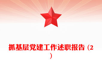 抓基層黨建工作述職報告范文 (2)