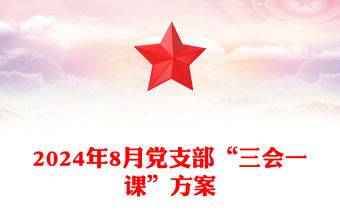 2024年8月黨支部“三會一課”記錄范本