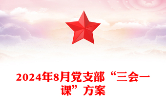 2024年8月黨支部“三會一課”記錄范本