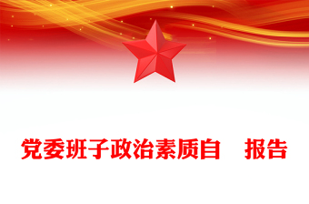 黨委班子政治素質(zhì)自査報告范文
