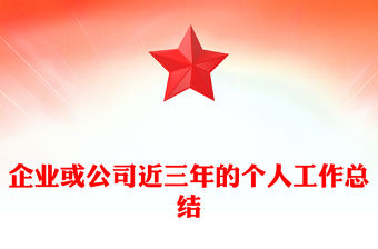 企業或公司近三年的個人工作總結范文