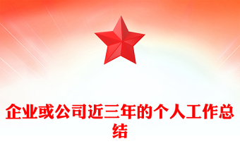 企業(yè)或公司近三年的個(gè)人工作總結(jié)范文
