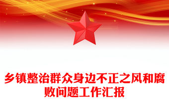 鄉鎮整治群眾身邊不正之風和腐敗問題工作匯報范文
