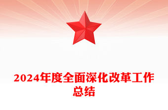 2024年度全面深化改革工作總結(jié)范文