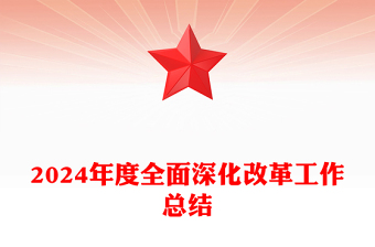 2024年度全面深化改革工作總結(jié)范文