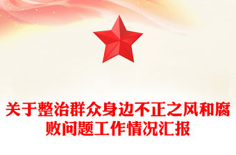 關于整治群眾身邊不正之風和腐敗問題工作情況匯報范文