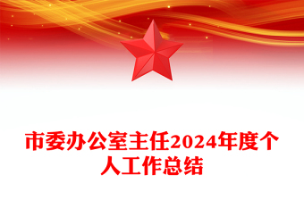 市委辦公室主任2024年度個人工作總結(jié)范文