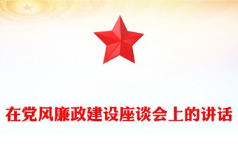 在黨風(fēng)廉政建設(shè)座談會(huì)上的講話范文