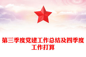 第三季度黨建工作總結范文及四季度工作打算