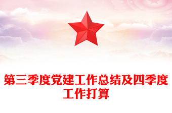 第三季度黨建工作總結(jié)范文及四季度工作打算