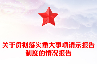 關(guān)于貫徹落實(shí)重大事項(xiàng)請(qǐng)示報(bào)告范文制度的情況報(bào)告范文