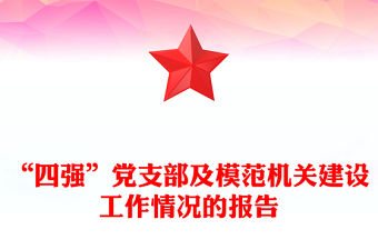 “四強”黨支部及模精選范機關建設工作情況的報告