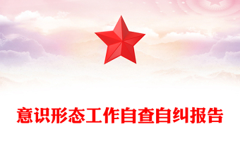 意識形態(tài)工作自查自糾報告范文