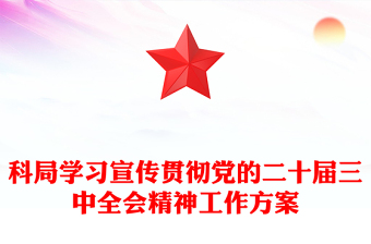 科局學(xué)習(xí)宣傳貫徹黨的二十屆三中全會(huì)精神工作記錄范本