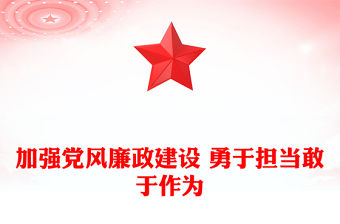 加強黨風廉政建設 勇于擔當敢于作為范文