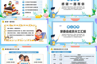 小學期末家長會PPT精美卡通家長會通用模板