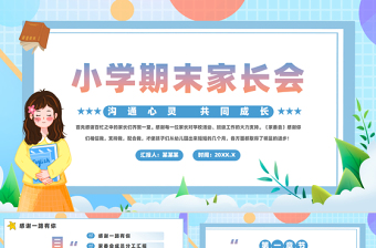 小學期末家長會PPT精美卡通家長會通用模板