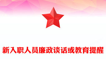 新入職人員廉政談話或教育提醒范文