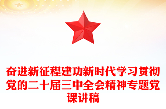 奮進(jìn)新征程建功新時(shí)代學(xué)習(xí)貫徹黨的二十屆三中全會(huì)精神專題黨課稿子