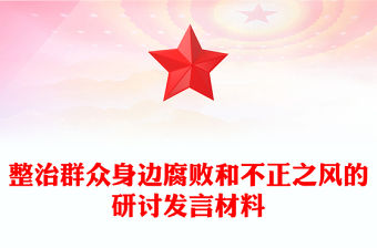 整治群眾身邊腐敗和不正之風的研討發言材料下載