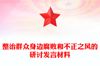 整治群眾身邊腐敗和不正之風的研討發(fā)言材料下載