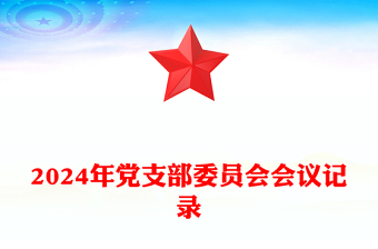 2024年黨支部委員會會議記錄模板