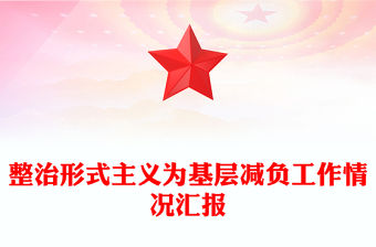 整治形式主義為基層減負工作情況匯報范文