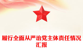 履行全面從嚴治黨主體責任情況匯報范文