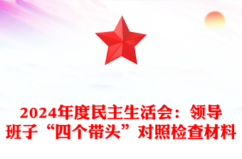 2024年度民主生活會(huì)：領(lǐng)導(dǎo)班子“四個(gè)帶頭”對(duì)照檢查材料下載