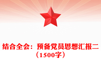 結(jié)合全會(huì)：預(yù)備黨員思想?yún)R報(bào)范文二（1500字）