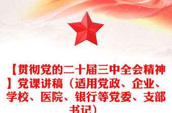 【貫徹黨的二十屆三中全會精神】黨課稿子（適用黨政、企業(yè)、學(xué)校、醫(yī)院、銀行等黨委、支部書記）