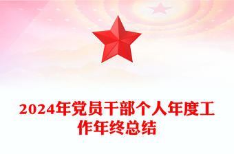 2024年黨員干部個(gè)人年度工作年終總結(jié)范文