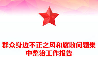 群眾身邊不正之風和腐敗問題集中整治工作報告范文