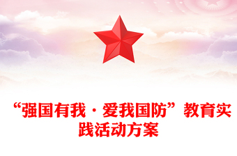 “強(qiáng)國(guó)有我·愛我國(guó)防”教育實(shí)踐活動(dòng)記錄范本