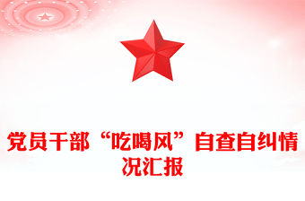 黨員干部“吃喝風”自查自糾情況匯報范文