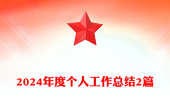 2024年度個人工作總結(jié)范文2篇
