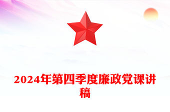 2024年第四季度廉政黨課稿子