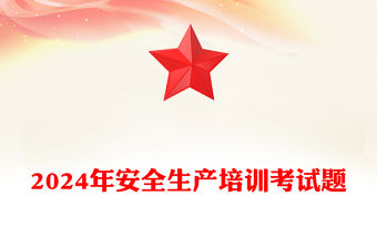 2024年安全生產培訓考試題范文
