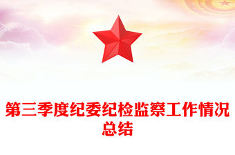 第三季度紀委紀檢監察工作情況總結范文